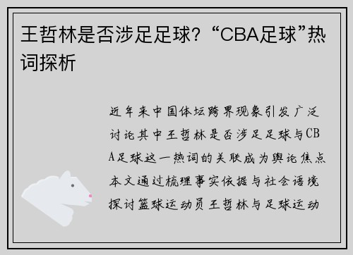 王哲林是否涉足足球？“CBA足球”热词探析