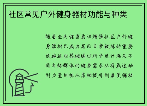 社区常见户外健身器材功能与种类