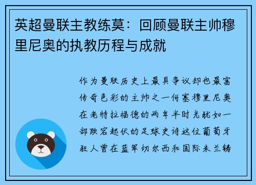 英超曼联主教练莫：回顾曼联主帅穆里尼奥的执教历程与成就