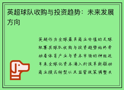英超球队收购与投资趋势：未来发展方向