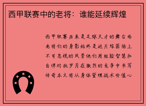 西甲联赛中的老将：谁能延续辉煌