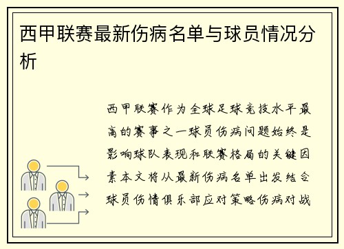 西甲联赛最新伤病名单与球员情况分析