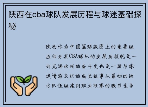 陕西在cba球队发展历程与球迷基础探秘
