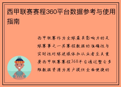 西甲联赛赛程360平台数据参考与使用指南