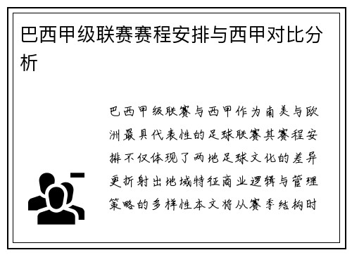 巴西甲级联赛赛程安排与西甲对比分析