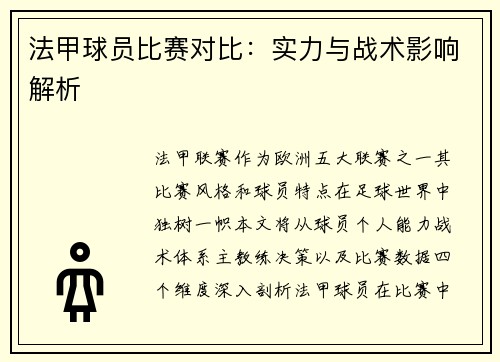 法甲球员比赛对比：实力与战术影响解析
