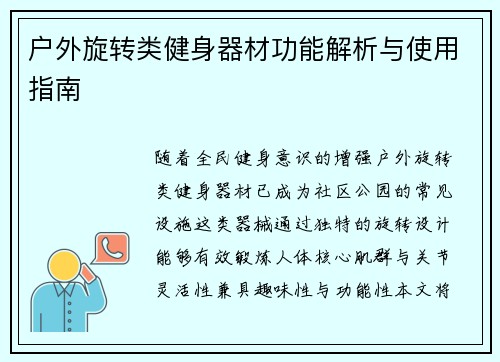 户外旋转类健身器材功能解析与使用指南