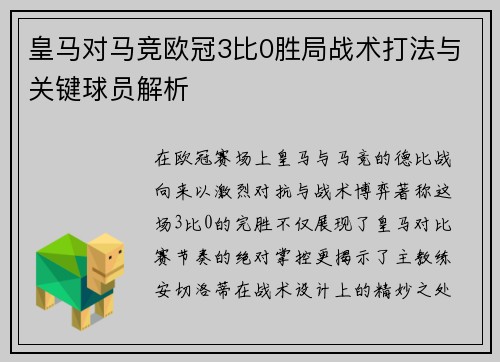 皇马对马竞欧冠3比0胜局战术打法与关键球员解析