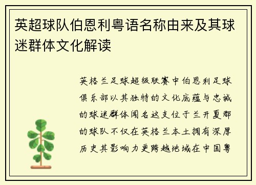 英超球队伯恩利粤语名称由来及其球迷群体文化解读