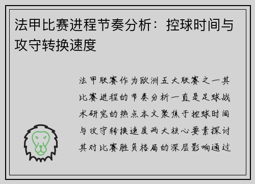 法甲比赛进程节奏分析：控球时间与攻守转换速度