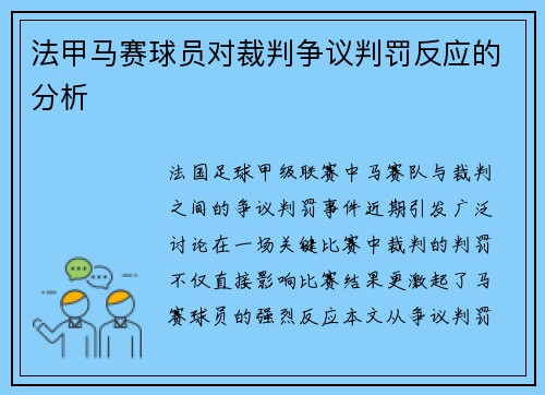 法甲马赛球员对裁判争议判罚反应的分析