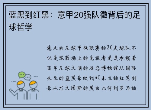 蓝黑到红黑：意甲20强队徽背后的足球哲学