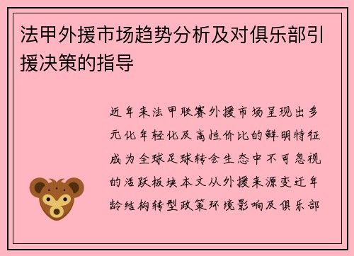 法甲外援市场趋势分析及对俱乐部引援决策的指导