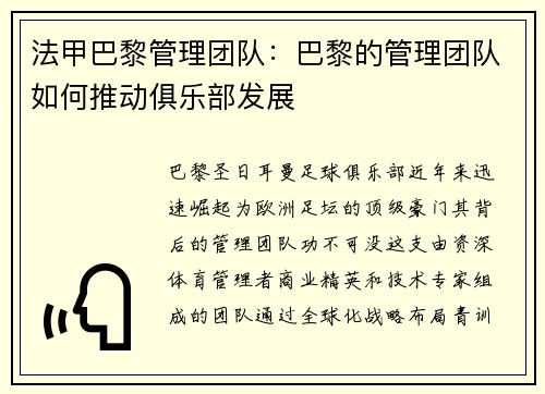 法甲巴黎管理团队：巴黎的管理团队如何推动俱乐部发展