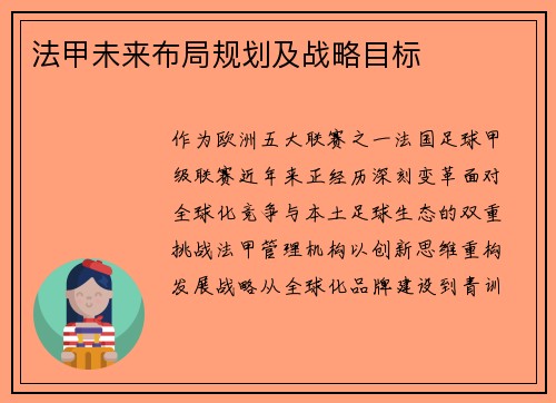 法甲未来布局规划及战略目标