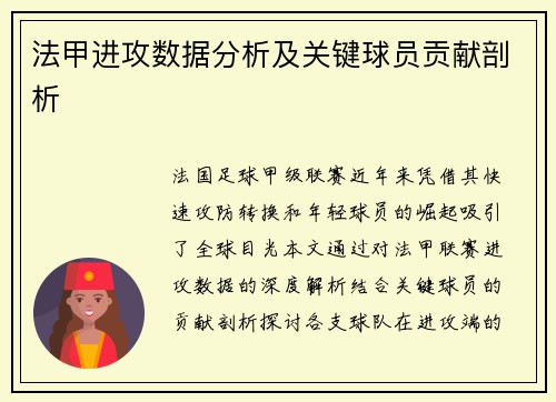 法甲进攻数据分析及关键球员贡献剖析