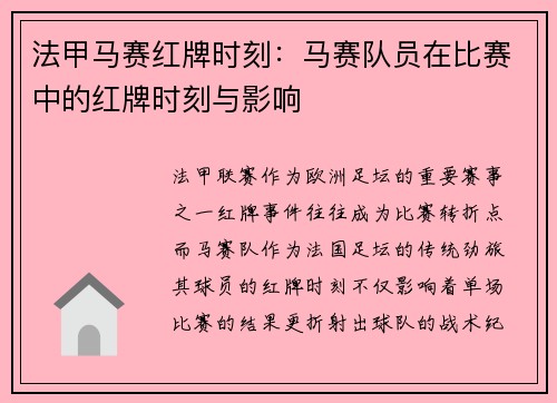 法甲马赛红牌时刻：马赛队员在比赛中的红牌时刻与影响