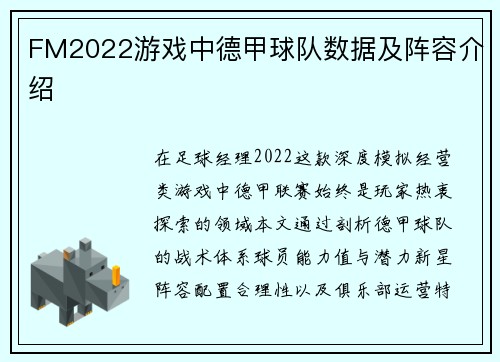FM2022游戏中德甲球队数据及阵容介绍