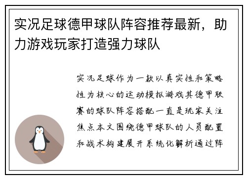 实况足球德甲球队阵容推荐最新，助力游戏玩家打造强力球队