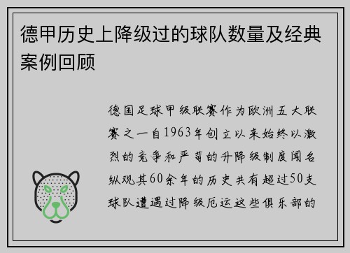 德甲历史上降级过的球队数量及经典案例回顾