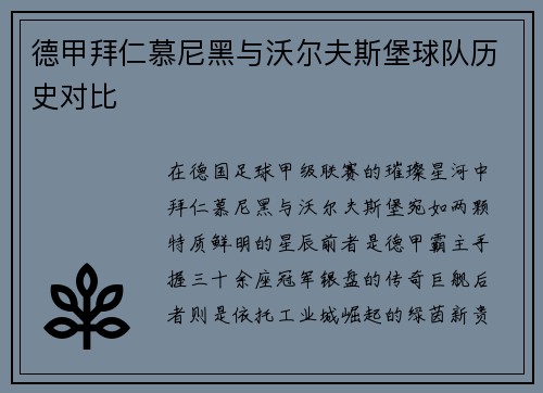 德甲拜仁慕尼黑与沃尔夫斯堡球队历史对比