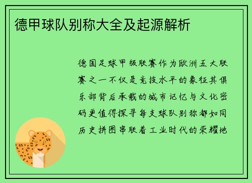 德甲球队别称大全及起源解析