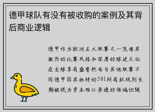 德甲球队有没有被收购的案例及其背后商业逻辑