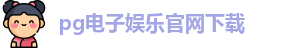 pg电子娱乐官网